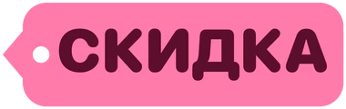 Скидка