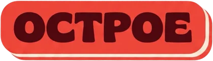 Острое